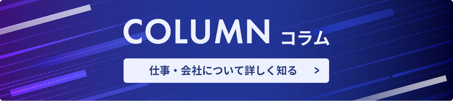 COLUMN コラム 仕事・会社について詳しく知る