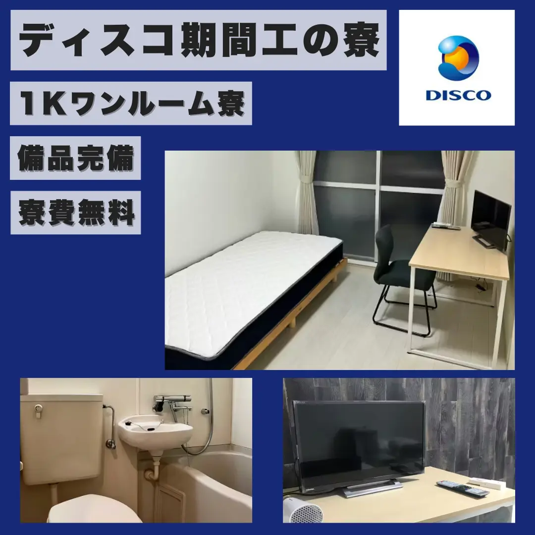 ディスコ期間工寮