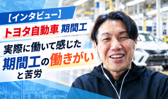 トヨタ期間工インタビュー